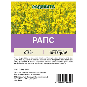 Рапс 0,5кг СВТ (30)