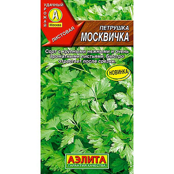 Петрушка листовая Москвичка Аэлита Ц