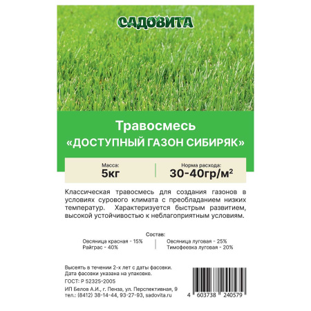 Травосмесь "Доступный газон Сибиряк" 5кг СВТ (100)