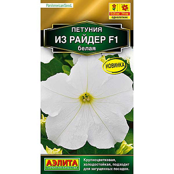 Петуния Из райдер белая Аэлита Ц 