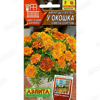 Бархатцы У окошка смесь Аэлита Ц 