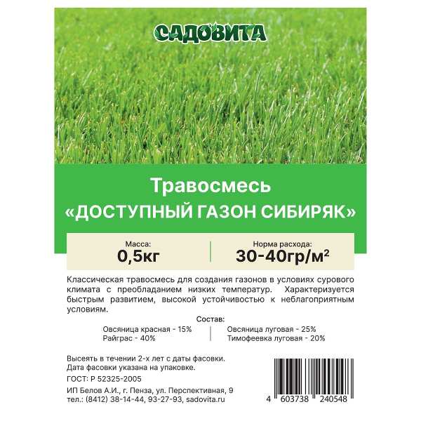 Травосмесь "Доступный газон Сибиряк" 0,5кг СВТ (15/750)