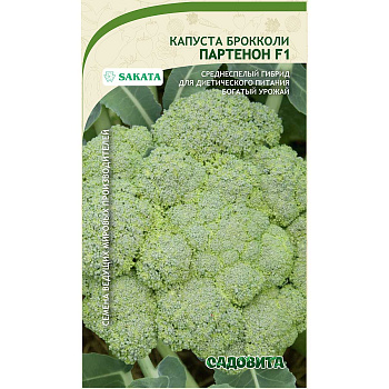 Капуста брокколи Партенон F1 10шт Sakata/Садовита Ц