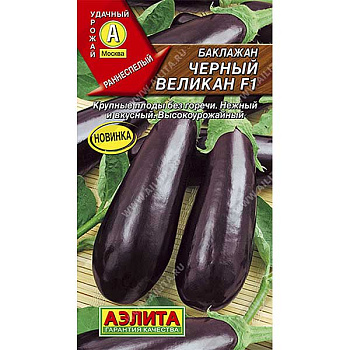Семена Баклажан Черный великан F1 Аэлита