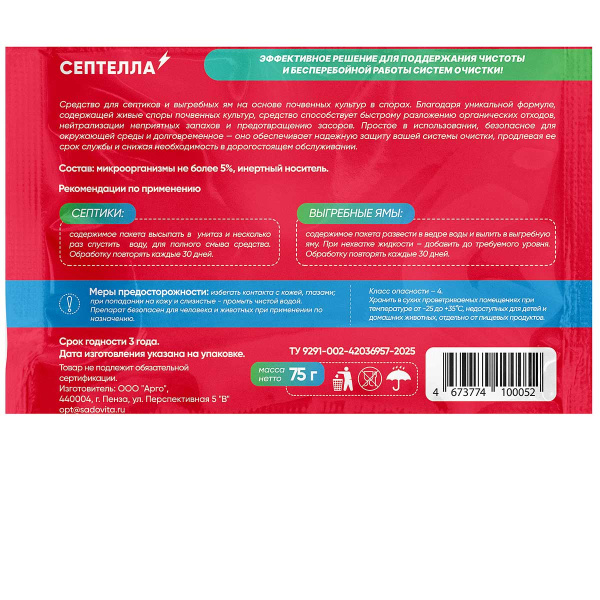 СЕПТЕЛЛА для септиков и выгребных ям 75г х25