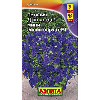 Петуния Джоконда мини синий бархат Аэлита Ц 