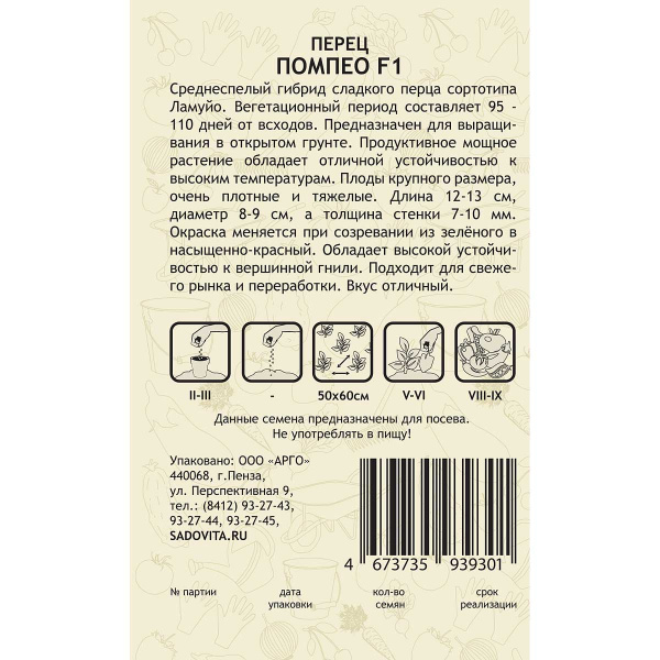 Перец Помпео F1 5шт Nunhems/Садовита Ц