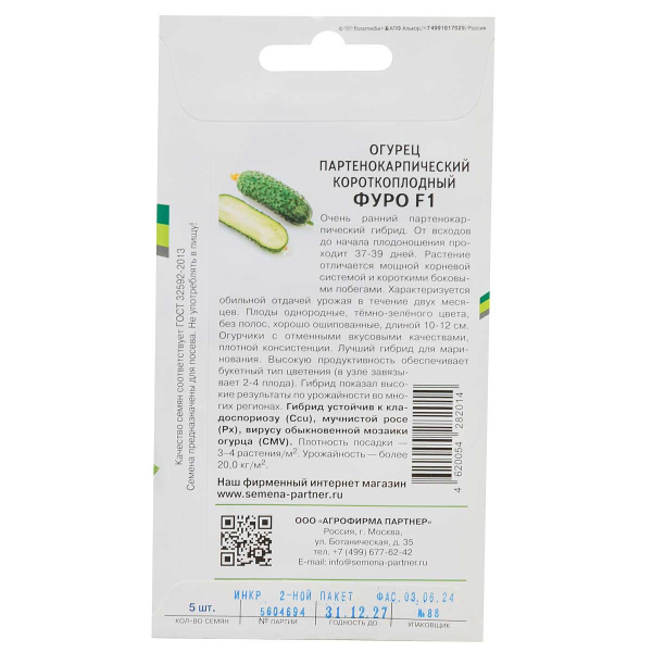 Огурец Фурор (Фуро) Партнер Ц
