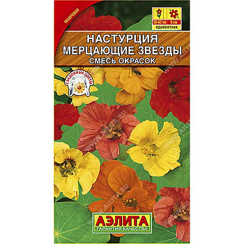 Настурция Мерцающие звезды смесь Аэлита Ц 