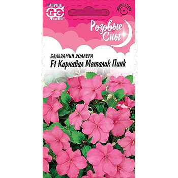 Бальзамин Уоллера Карнавал Металик Пинк Гавриш Ц 