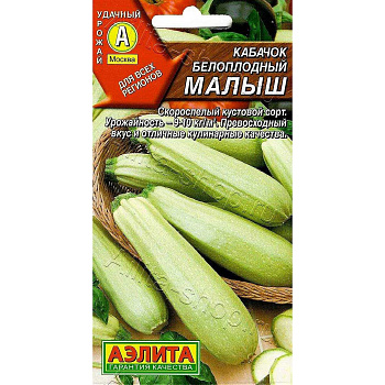 Семена Кабачок Малыш белоплодный "Лидер" Аэлита Цx10