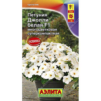 Петуния Джолли белая Аэлита Ц 