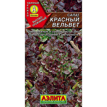Салат Красный вельвет Аэлита Ц