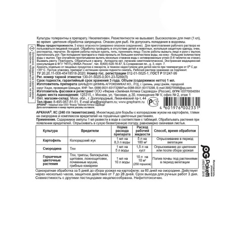 Аркана 1 мл от вредителей Зеленая аптека х200