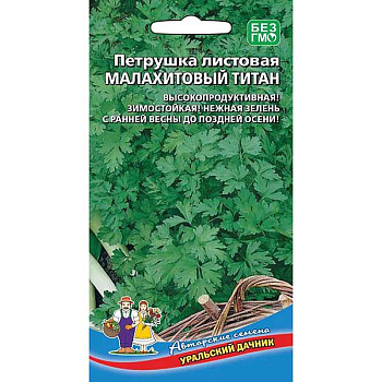 Петрушка листовая Малахитовый Титан Марс Ц