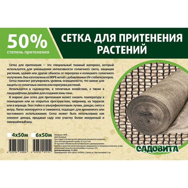 Сетка для притенения 4*50м 50% бежевая САДОВИТА