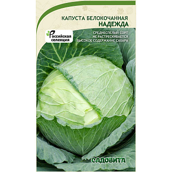 Капуста Надежда белокочанная 0,5 гр Садовита Ц