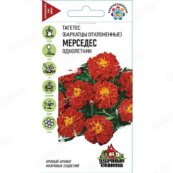 Бархатцы Мерседес Удач сем Гавриш Ц 