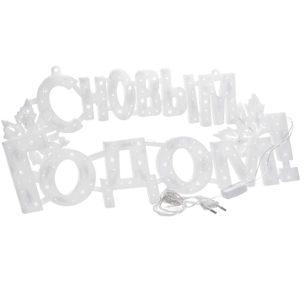 Гирлянда-панно  С НОВЫМ ГОДОМ СИНИЙ/пластик/