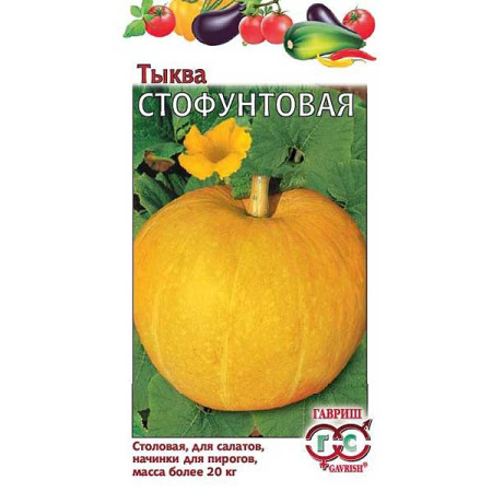 Тыква Стофунтовая (Традиция) Гавриш Ц