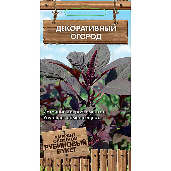 Амарант Рубиновый букет овощной Поиск Ц 