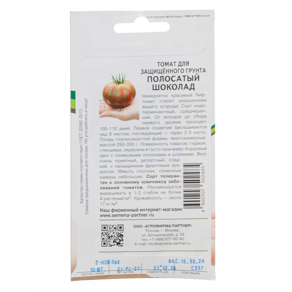 Семена Томат Полосатый шоколад Партнер