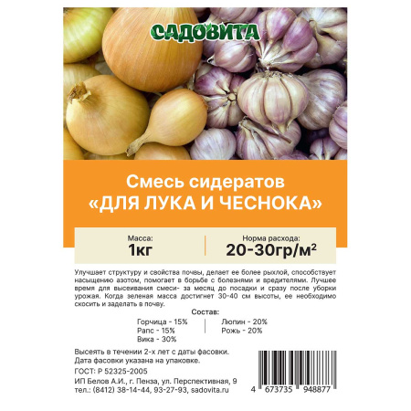 Смесь сидератов для лука и чеснока 1кг САДОВИТА