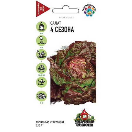 Салат 4 сезона кочанный Удач. сем. Гавриш Ц