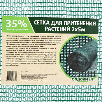 Сетка для притенения 2*5м 35% зеленая САДОВИТА