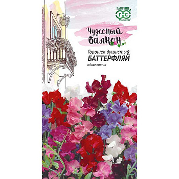 Душистый горошек Баттерфляй(Чудесн балкон)Гавриш Ц 