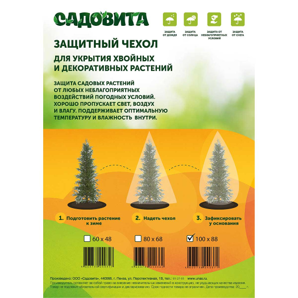 Защитный чехол 100*88 (комплект 2 шт) Садовита