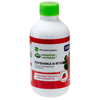 ЖКУ КЛУБНИКА И ЯГОДЫ МетаОрганика 0,3 л х12 
