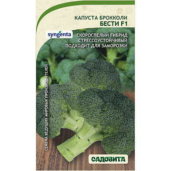 Капуста брокколи Бести F1 10шт Syngenta/Садовита Ц