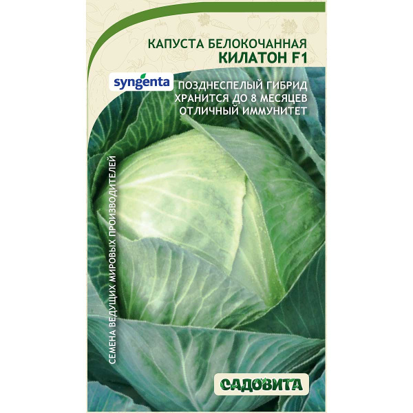 Капуста Килатон белокочанная F1 10 шт Syngenta/Садовита Ц
