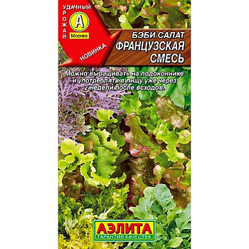 Салат бэби Французская смесь Аэлита Ц