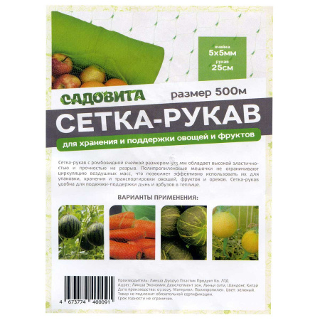 Сетка-рукав 25см*500м яч 5*5мм  САДОВИТА