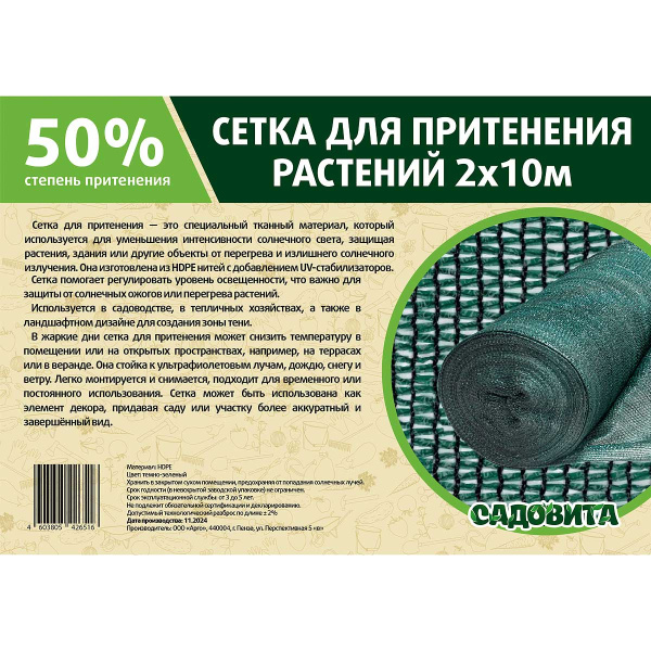 Сетка для притенения 2*10м 50% зеленая САДОВИТА