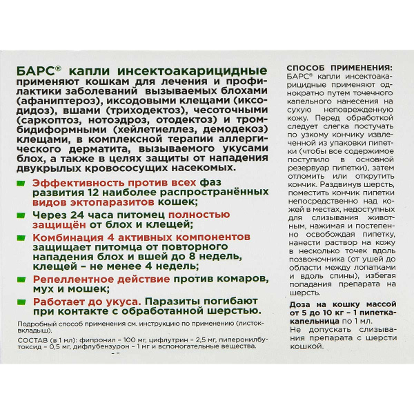 Барс Капли инсектоакарицидные для кошек от 5 кг до 10 кг (2 пипетки по 0,5 мл)
