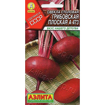 Свекла Грибовская плоская Аэлита Ц x10