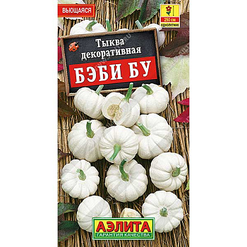 Тыква декоративная Бэби бу Аэлита Ц