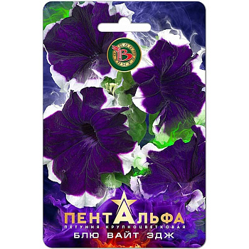 Петуния Пентальфа Блю Вайт Эдж Биотехника Ц 