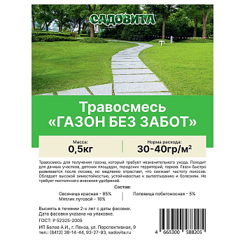 Травосмесь "Газон без забот" 0,5кг СВТ (15/750)