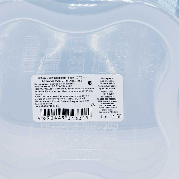 Набор контейнеров 3х0,73л