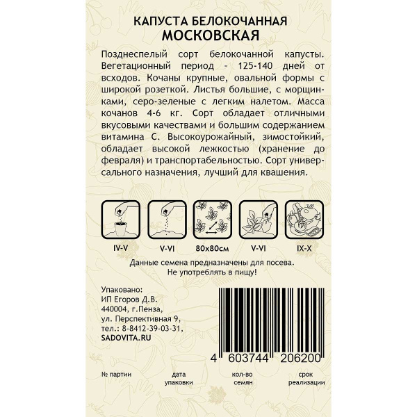 Капуста Московская белокочанная 0,5 гр Садовита Ц