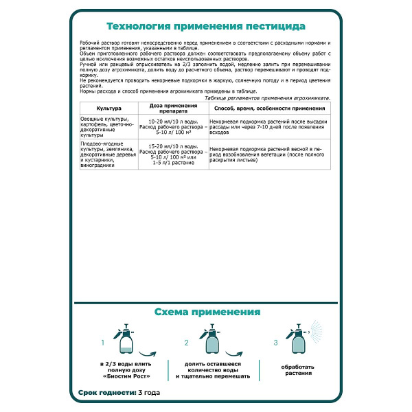 Удобрение органоминеральное Щелково Агрохим Биостим Рост 10 мл 