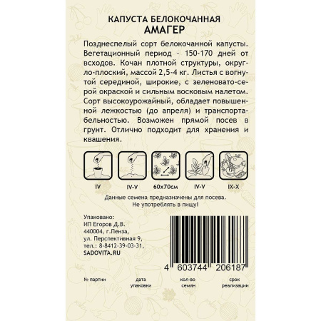 Капуста Амагер белокочанная 0,5 гр Садовита Ц