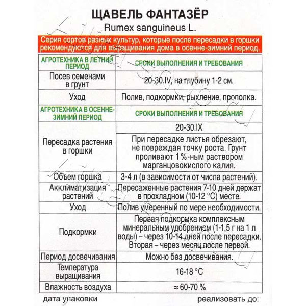 Щавель Фантазер Аэлита Цх10