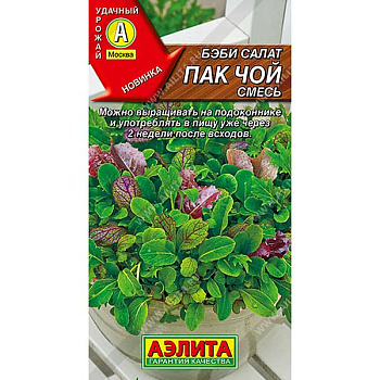 Салат Бэби Пак чой Аэлита Ц