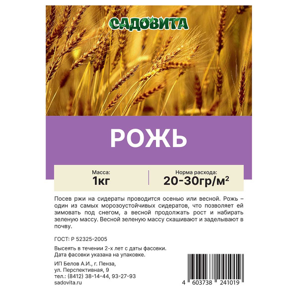 Рожь 1кг САДОВИТА (10/12/15)