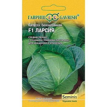 Капуста Ларсия для квашения Гавриш Ц